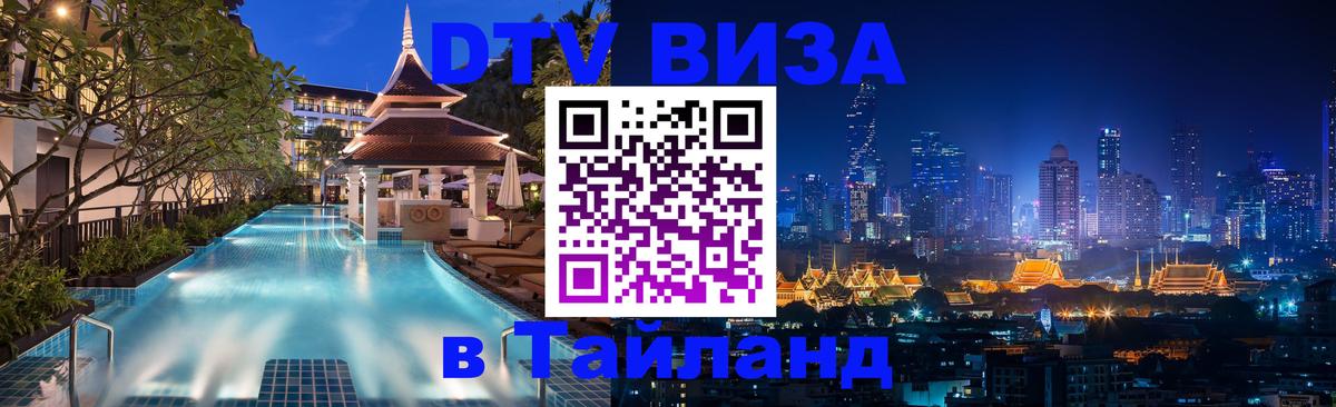 DTV Visa Thailand — прайс и условия, виза без дополнительных документов - Кишинёв  04.10.2025 