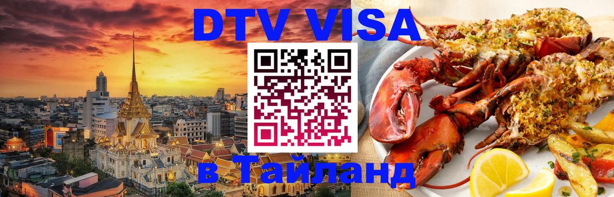 Долгосрочная виза DTV в Тайланд Кишинёв 